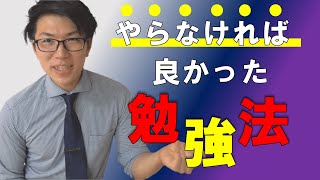やらなかったらよかった勉強法２選～している人は注意～