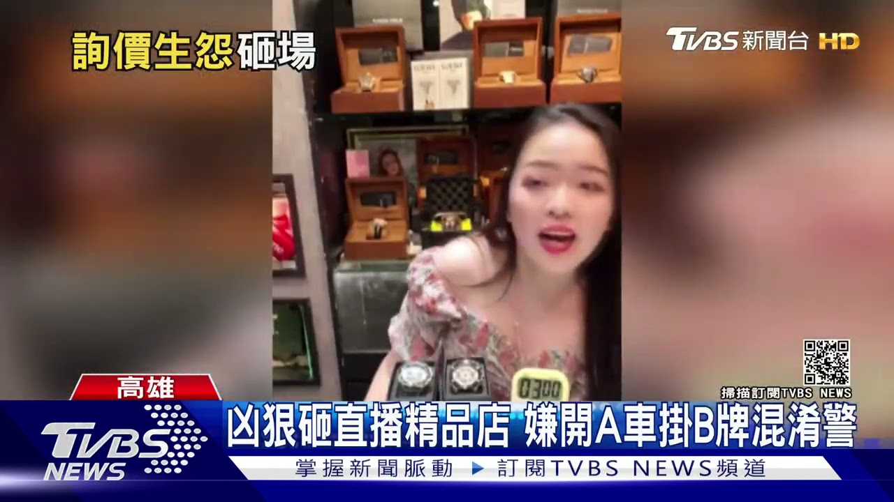 精品直播call in問價格!被嗆:你買不起 5人怒砸精品店落網