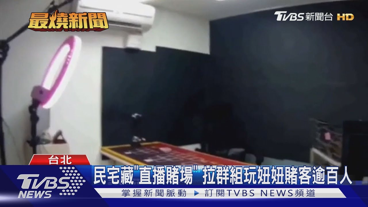 民宅藏「直播賭場」 拉群組玩妞妞賭客逾百人