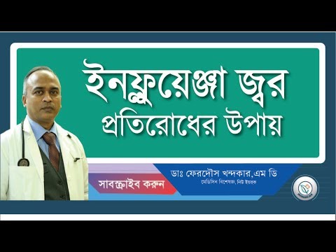 ইনফ্লুয়েন্জা ভাইরাস জ্বর প্রতিরোধ করবেন কিভাবে II INFLUENZA Prevention II Drferdousny