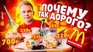 Что едят в Парижском Макдональдсе? / Самое дорогое меню McDonald’s, БУРГЕР ЗА 700 РУБЛЕЙ