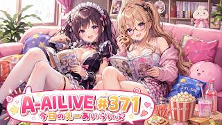 A-AILIVE #371 今日のえーあいらいぶ | AI VTuber Project (2026-04-26)