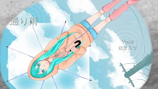 通り雨 / MIZUTE feat. 初音ミク