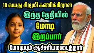 Download lagu 10-year-old girl predicts Modi's death date, says Modi will be immortal, world... mp3 Download lagu 10-year-old girl predicts Modi's death date, says Modi will be immortal, world... mp3