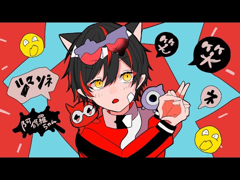 阿修羅ちゃん/Ado - らお【Cover】