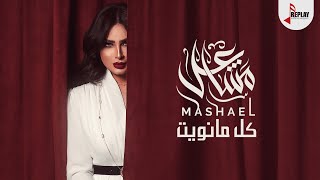 كلمات اغنية كل ما نويت مشاعل