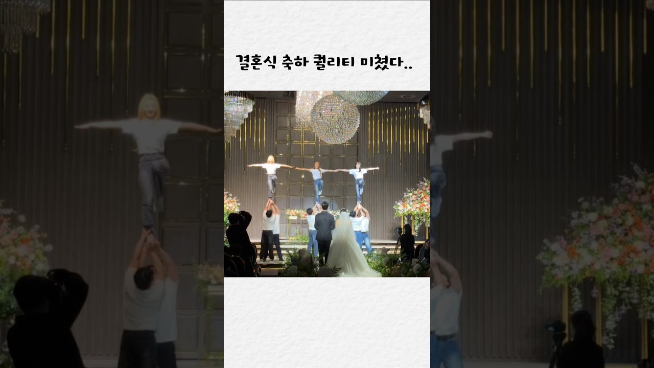 하객들 숨멎한 치어리딩 축하공연🎀