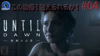 【UNTIL DAWN】#04【ホラー実況】ビビリのアドバン！この恐怖に打ち勝て！鼓膜に注意！END