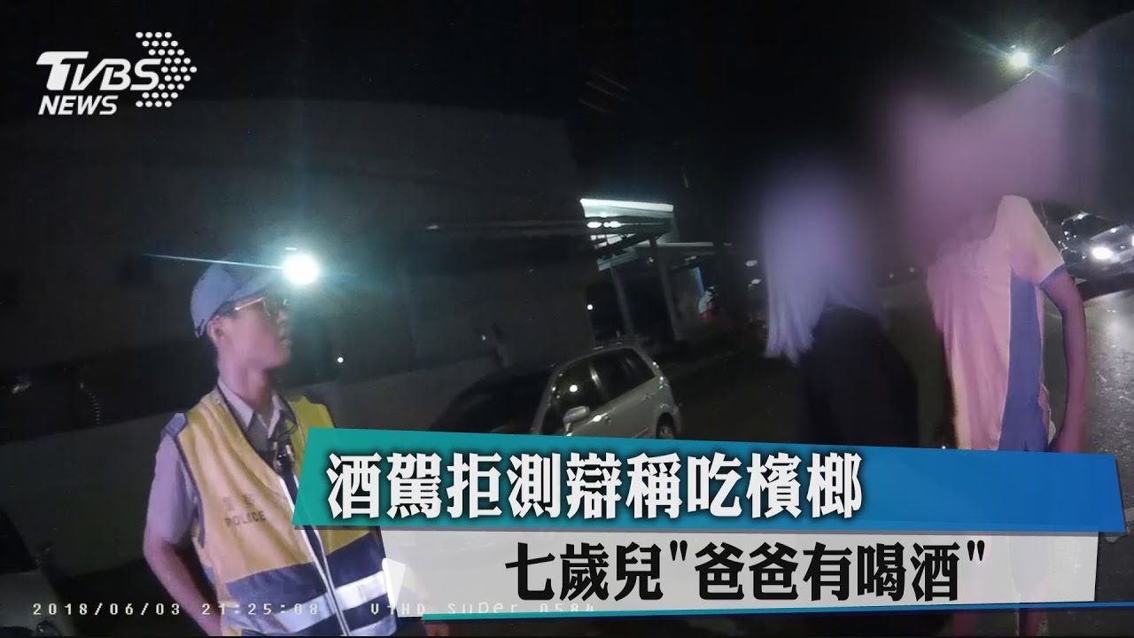 酒駕拒測辯稱吃檳榔 7歲兒「爸爸有喝酒」