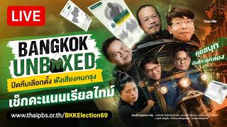 Talk รีวิวกรุงเทพฯ: เกาะติดผลเลือกตั้งผู้ว่าฯ กทม. | 28 มิ.ย. 69