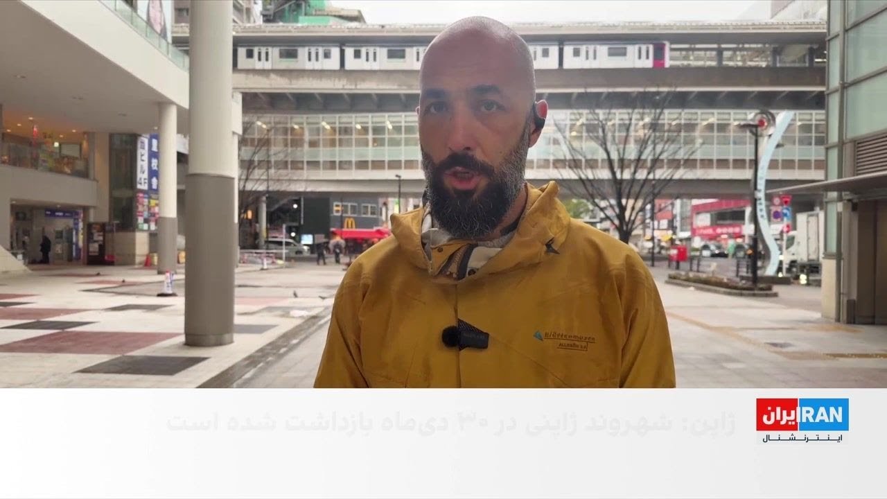 ژاپن خواستار آزادی فوری شهروند بازداشت‌شده خود در ایران شد