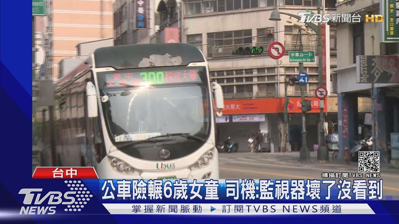 公車險輾6歲女童　司機：監視器壞了沒看到