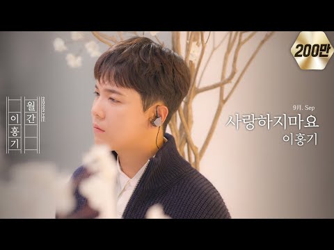'FT Island - Don't Love' 2022 ver. | Lee Hong Gi