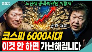 코스피 6000 시대… 아직도 부동산만 보십니까, 노후에 편안하려면 제발 시작하세요 (존리 대표)