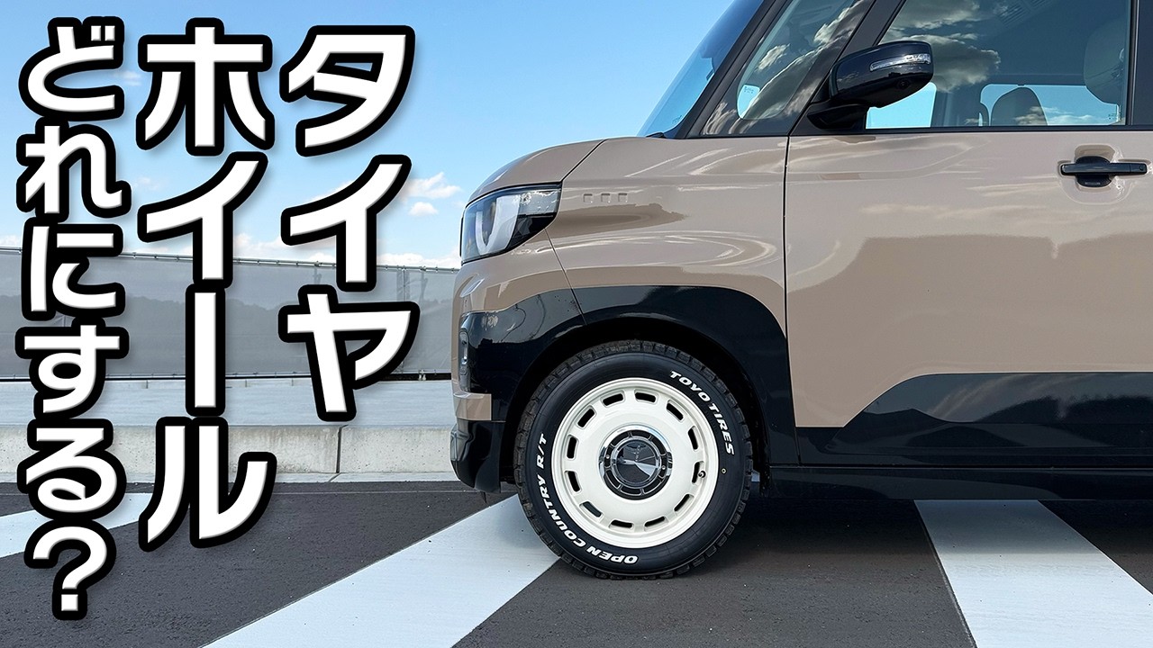 【新型デリカミニカスタム】タイヤ＆ホイール交換、あれこれ悩んでこれにした【オプカン＆コスミックディーゼル】