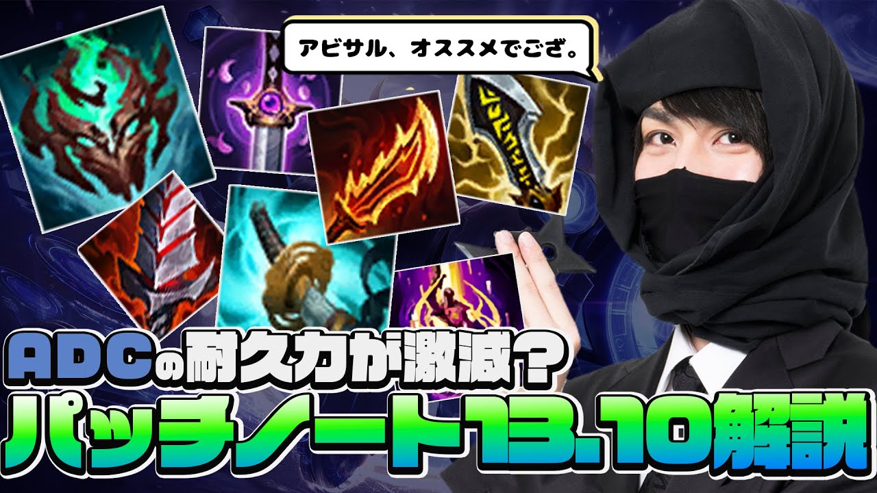 プレシーズン並みの変更です。たぬき忍者によるパッチ13.10所感【LoLTV/たぬき忍者/League of Legends】