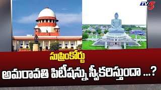 సుప్రిం కోర్టు అమరావతి పిటిషన్ ను స్వీకరిస్తుందా …? | Supreme Court | Amaravati