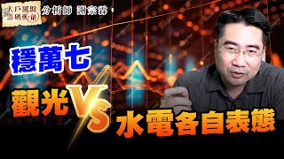 穩萬七 觀光VS水電各自表態 (圖)
