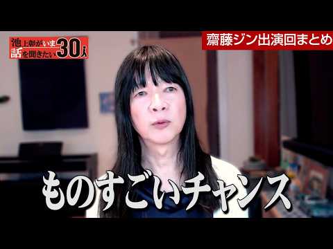 【再アップ】ワシントン在住の齋藤ジンが語るトランプ大統領のアメリカ ／トランプ大統領の経済政策は日本に大チャンス！？【池上彰がいま話を聞きたい30人】