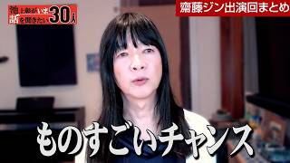 【再アップ】ワシントン在住の齋藤ジンが語るトランプ大統領のアメリカ ／トランプ大統領の経済政策は日本に大チャンス！？【池上彰がいま話を聞きたい30人】