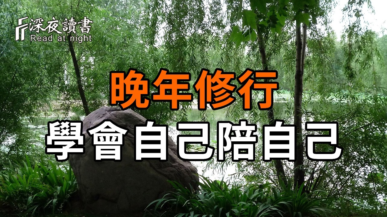 晚年最好的修行：學會自己陪自己【深夜讀書】#人生感悟 #正能量 #情感 #晚年幸福 #深夜讀書  #内耗 #焦慮