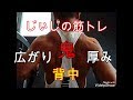 《じぃじの筋トレ》 背中に広がりと厚みで鬼を作るメニュー5種目!!