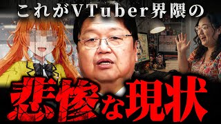 『VTuberにはクズが多い』引退は意味不明…これが地雷しかいない界隈の現実です【岡田斗司夫 切り抜き サイコパス 地雷 卒業 アイドル 配信者 ホロライブ 】