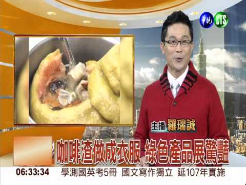 咖啡渣做成衣服 綠色產品展驚豔