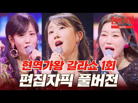 고화질로 다시 보는 현역가왕 갈라쇼 1회 무대 모음