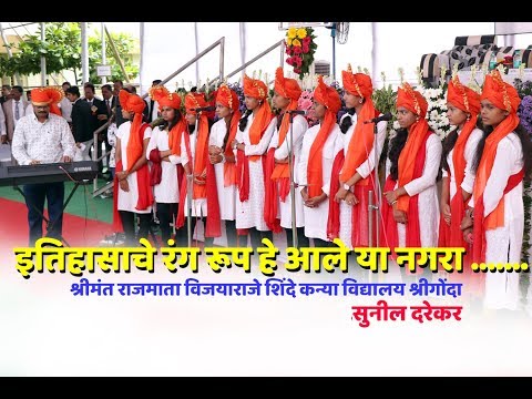 Itihasache Rang rup he (स्वागत गीत )by....Sunil Darekar
