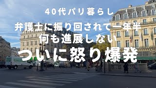 【40代パリ暮らし】1年半何も進まない弁護士問題。請求だけが増え、ついに怒りが爆発