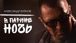 Александр Буйнов - Пусть cнова ко мне приходит грусть.Александр Буйнов - В Париже ночь (Official video)