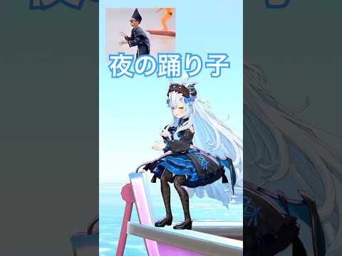 Aura farming boat meme! 🚣 夜の踊り子ミーム踊ってみた！ #夜の踊り子 #サカナクション #ダンス #踊ってみた  #vtuber #dance #shorts