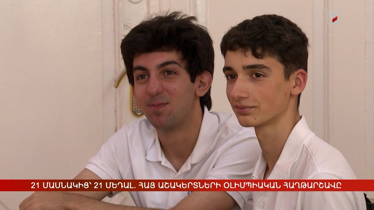 21 մասնակից՝ 21 մեդալ. հայ աշակերտների օլիմպիական հաղթարշավը