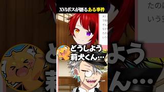 「XVI」ボスの莉犬が忘れられないとある事件に爆笑する歌衣メイカ #vtuber #歌衣メイカ #莉犬
