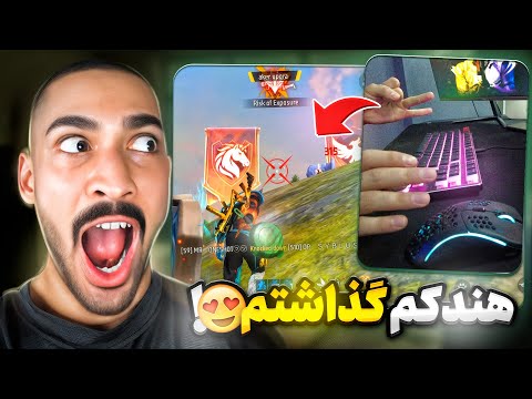 اولین گیم‌پلی مستر وانشات با هندکم! 😎🔥