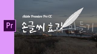 [프리미어프로 자막효과] 엄청 쉬운 프리미어프로 글씨 써지는 감성 자막 손글씨 효과 만들기!