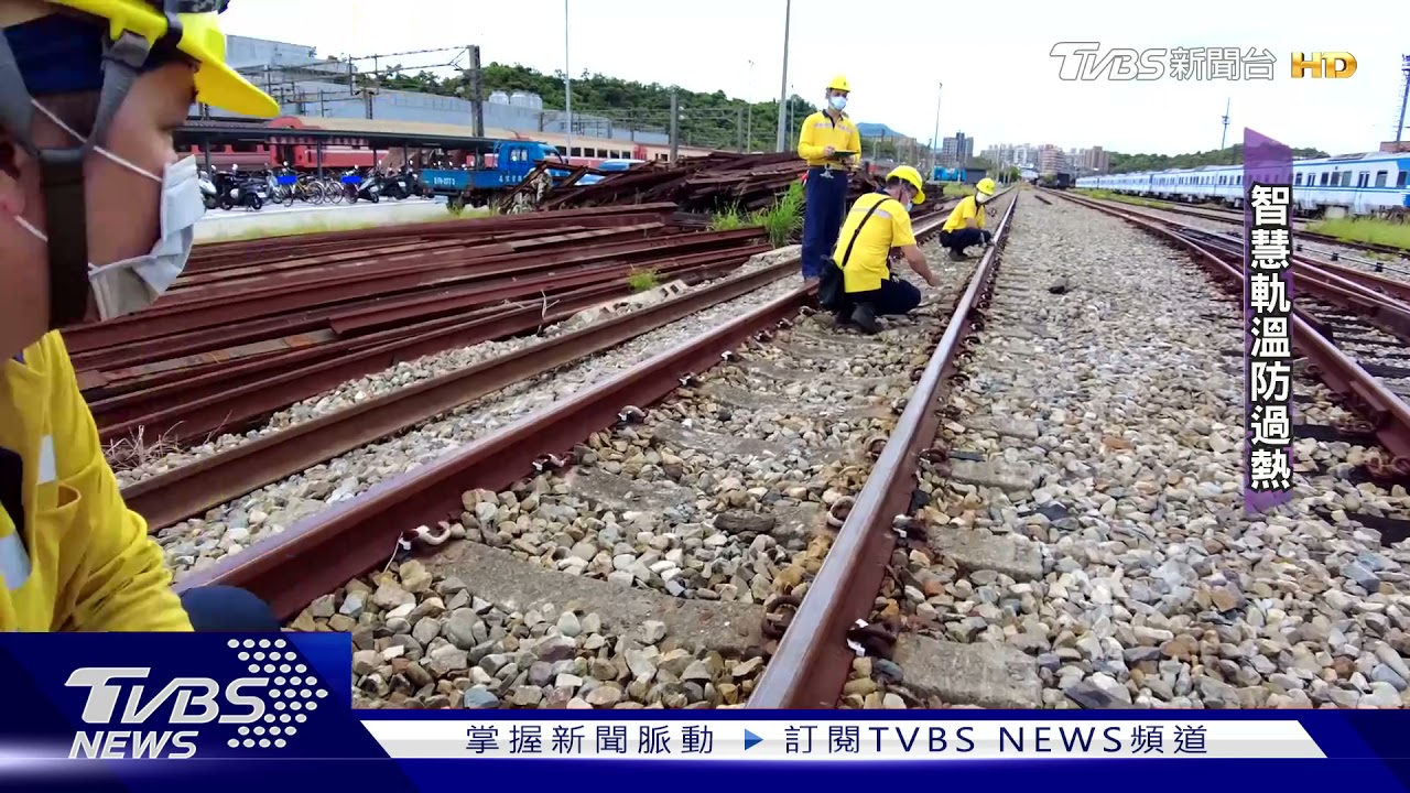軌道也中暑?防鋼軌曬彎 台鐵設智慧軌溫監測系統