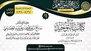 المجلس 9 من شرح (كتاب التوحيد) | برنامج أصول العلم الخامس | الشيخ صالح العصيمي image