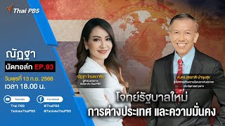 [Live] 18.00 EP.93 #ณัฏฐานัดทอล์ก | โจทย์รัฐบาลใหม่ การต่างประเทศ และความมั่นคง