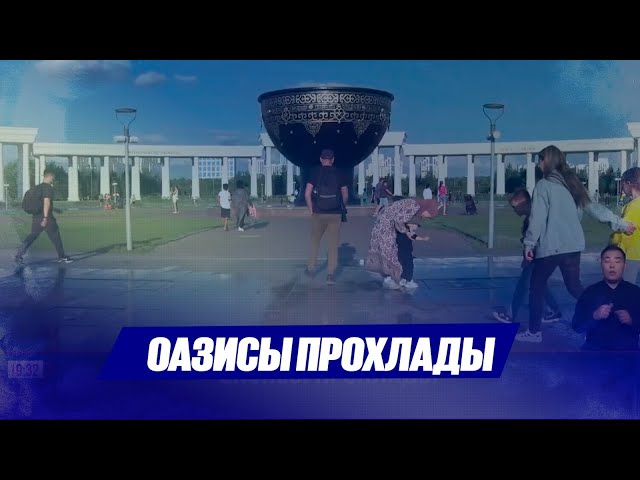 Оазисы прохлады