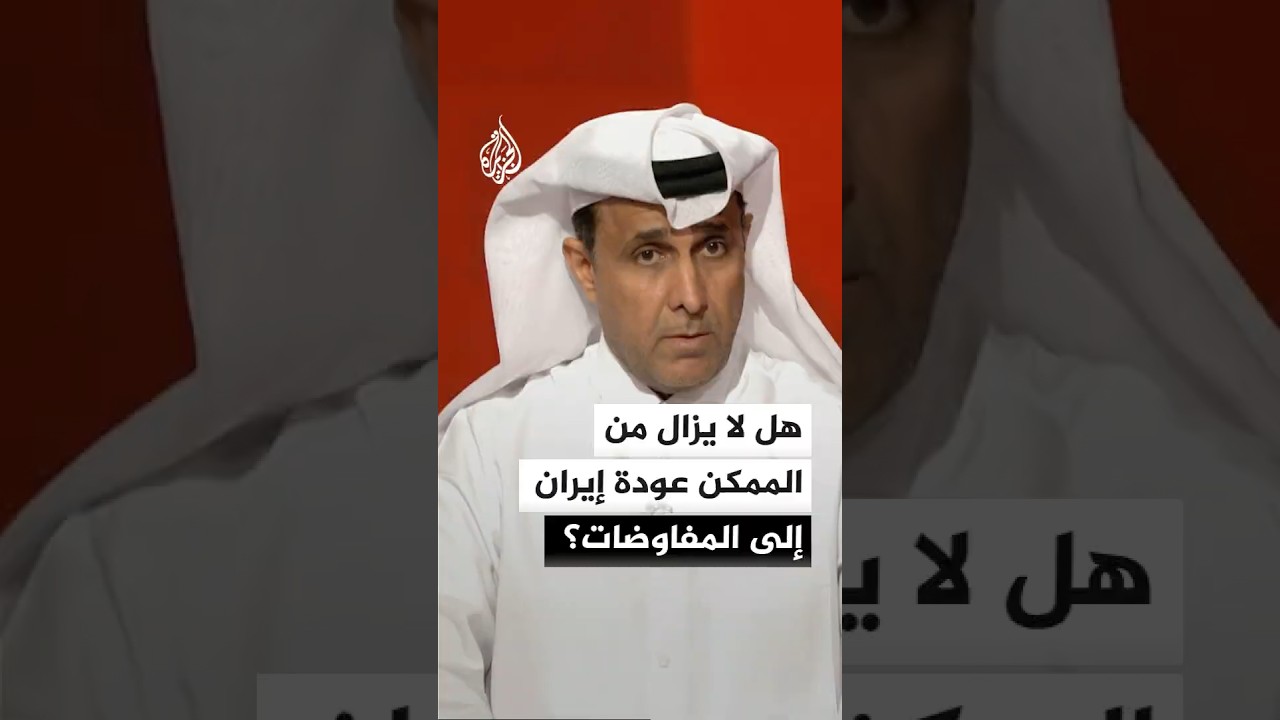 فيديو | هل لا يزال من الممكن عودة إيران إلى المفاوضات؟
