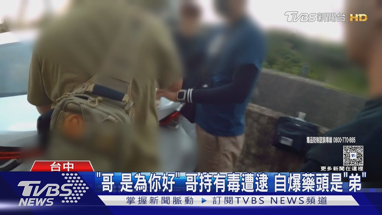 「哥是為你好」哥持毒遭逮 自爆藥頭是「弟」