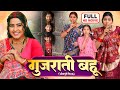 GUJARATI BAHU I गुजराती बहू I I KAJAL RAGHWANI I BHOJPURI SUPERHIT FULL MOVIE 20