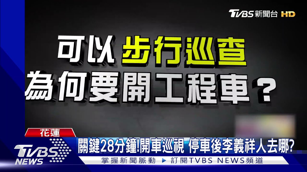 消失28分鐘！李義祥捨步行選擇開車　有無拉手煞車調查釐清