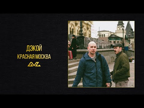 Video thumbnail for Красная Москва (Red Moscow)