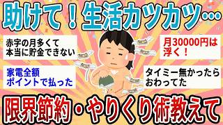 【有益】助けて！切実に生活カツカツ…みんなの限界節約術・やりくり法教えて【ガルちゃん】