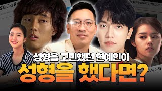 성형을 고민하셨다니 한번 해드려 보겠습니다(feat. AI)