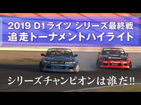 【D1 LIGHTS 2019 追走ドリフトハイライト動画】第5戦オートポリス