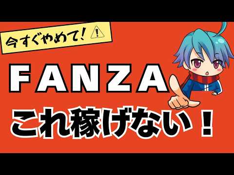 ＦＡＮＺＡ（DMM）アフィリエイトこれ稼げません！！